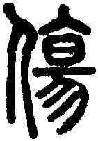 伤,說文 ,書法字典